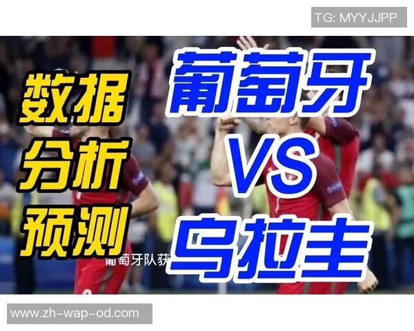 乌拉圭与葡萄牙足球对决深度分析及比赛前景展望